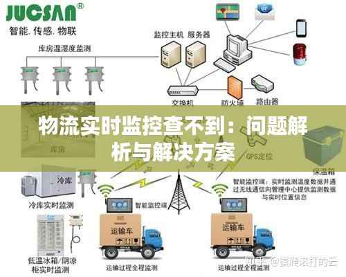 物流实时监控查不到:问题解析与解决方案