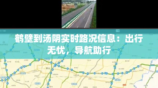鹤壁到汤阴实时路况信息：出行无忧，导航助行