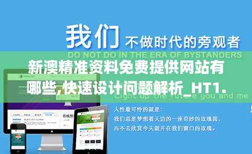新澳精准资料免费提供网站有哪些,快速设计问题解析_HT1.722