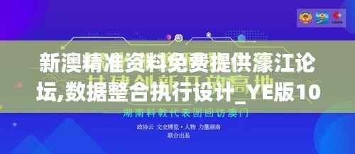 新澳精准资料免费提供濠江论坛,数据整合执行设计_YE版10.434