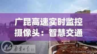 广昆高速实时监控摄像头:智慧交通的守护者