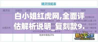 白小姐红虎网,全面评估解析说明_复刻款9.430