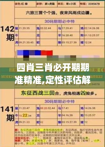 四肖三肖必开期期准精准,定性评估解析_XP16.236