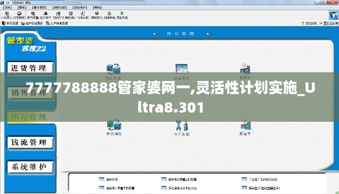 7777788888管家婆网一,灵活性计划实施_Ultra8.301