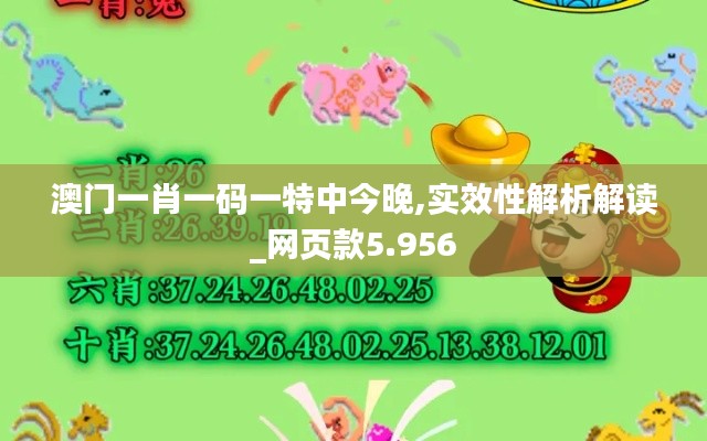 澳门一肖一码一特中今晚,实效性解析解读_网页款5.956