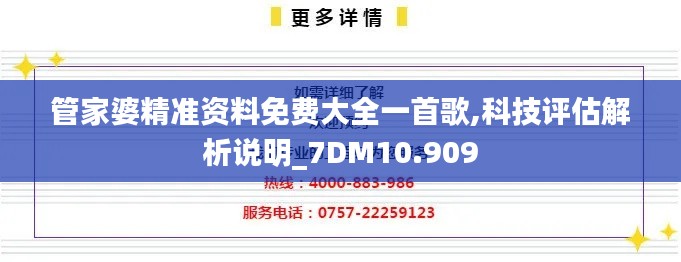 管家婆精准资料免费大全一首歌,科技评估解析说明_7DM10.909