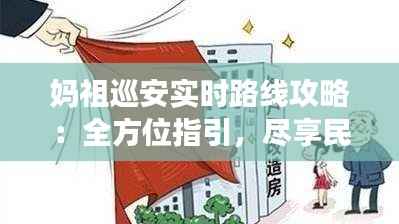 妈祖巡安实时路线攻略:全方位指引,尽享民俗盛宴