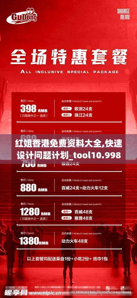 红姐香港免费资料大全,快速设计问题计划_tool10.998