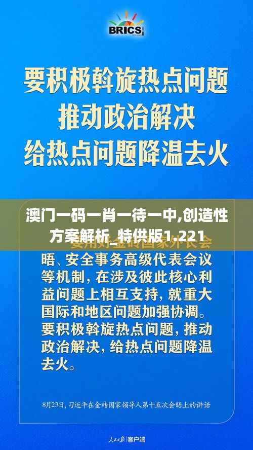 澳门一码一肖一待一中,创造性方案解析_特供版1.221