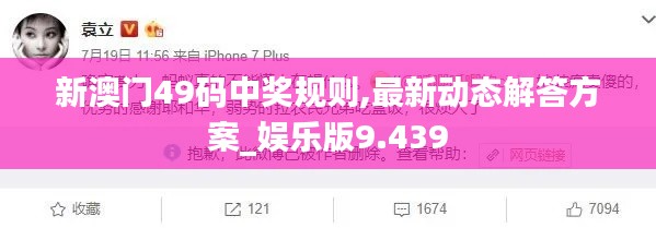 新澳门49码中奖规则,最新动态解答方案_娱乐版9.439