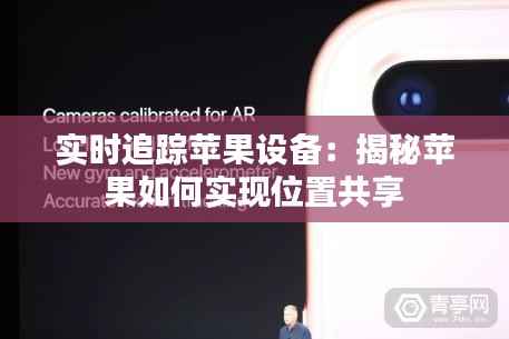 实时追踪苹果设备:揭秘苹果如何实现位置共享