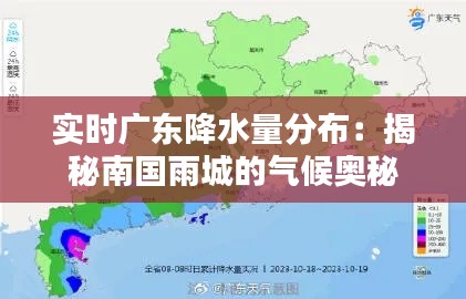 实时广东降水量分布:揭秘南国雨城的气候奥秘