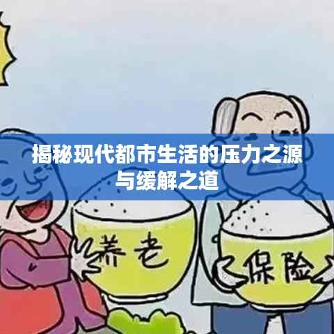 揭秘现代都市生活的压力之源与缓解之道
