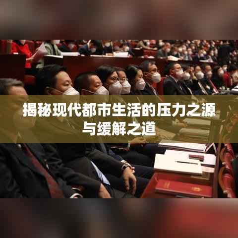 揭秘现代都市生活的压力之源与缓解之道