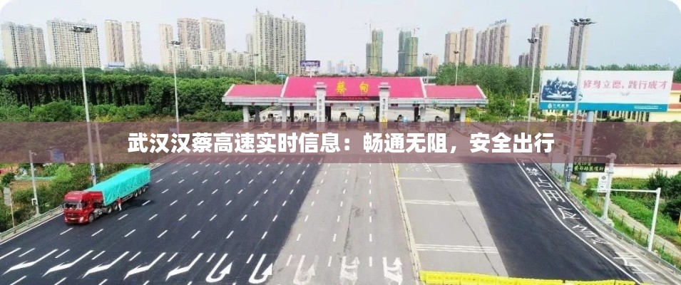 武汉汉蔡高速实时信息：畅通无阻，安全出行
