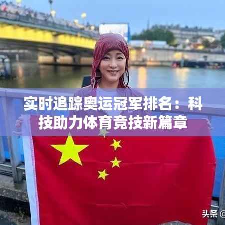 实时追踪奥运冠军排名:科技助力体育竞技新篇章