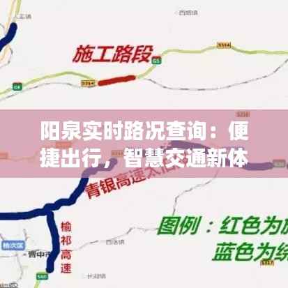 阳泉实时路况查询：便捷出行，智慧交通新体验