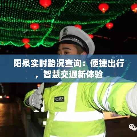 阳泉实时路况查询:便捷出行,智慧交通新体验