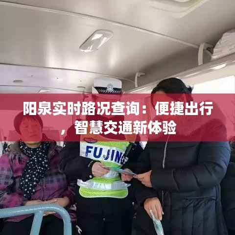 阳泉实时路况查询:便捷出行,智慧交通新体验