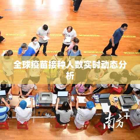 全球疫苗接种人数实时动态分析