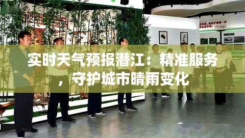 实时天气预报潜江：精准服务，守护城市晴雨变化