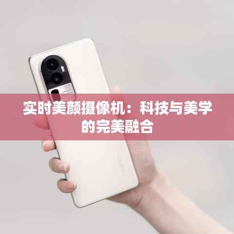 实时美颜摄像机：科技与美学的完美融合