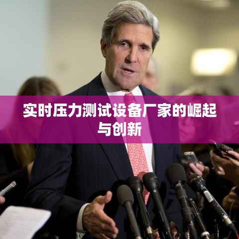 实时压力测试设备厂家的崛起与创新
