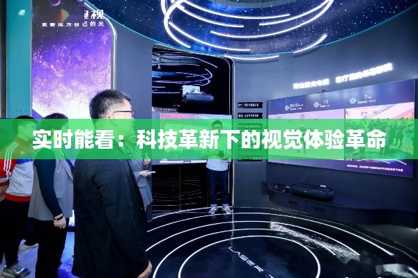 实时能看:科技革新下的视觉体验革命