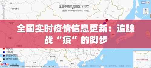 全国实时疫情信息更新:追踪战“疫”的脚步