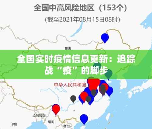 全国实时疫情信息更新:追踪战“疫”的脚步