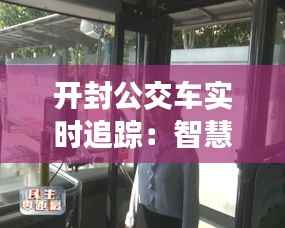 开封公交车实时追踪:智慧出行新时代的便捷体验