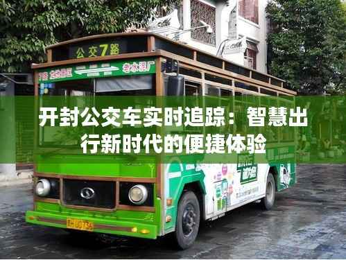 开封公交车实时追踪:智慧出行新时代的便捷体验