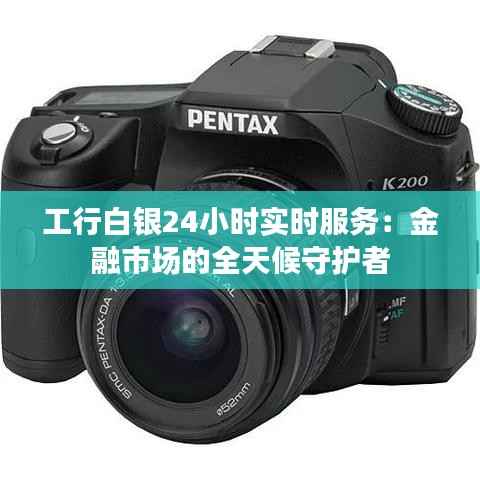 工行白银24小时实时服务:金融市场的全天候守护者