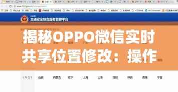 揭秘OPPO微信实时共享位置修改:操作指南与注意事项