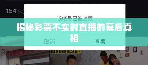 揭秘彩票不实时直播的幕后真相