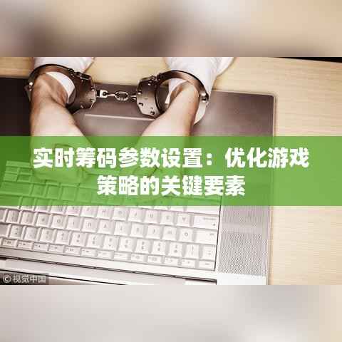 实时筹码参数设置:优化游戏策略的关键要素