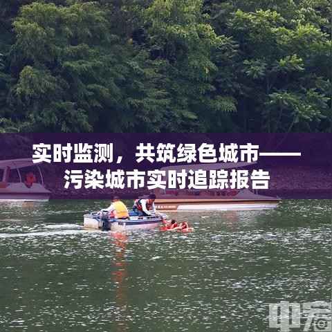 实时监测，共筑绿色城市——污染城市实时追踪报告