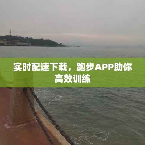 实时配速下载，跑步APP助你高效训练