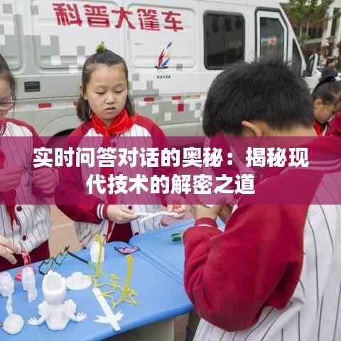 实时问答对话的奥秘：揭秘现代技术的解密之道
