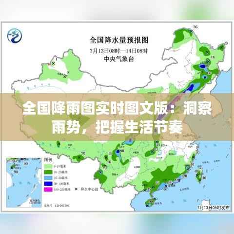 全国降雨图实时图文版：洞察雨势，把握生活节奏