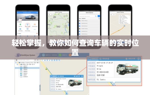 轻松掌握,教你如何查询车辆的实时位置