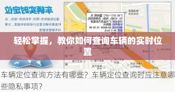 轻松掌握,教你如何查询车辆的实时位置