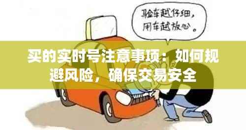 买的实时号注意事项：如何规避风险，确保交易安全
