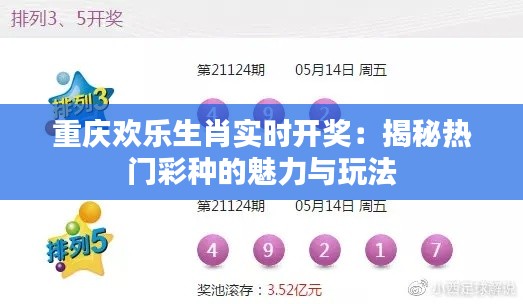 重庆欢乐生肖实时开奖:揭秘热门彩种的魅力与玩法
