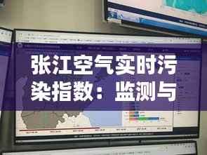 张江空气实时污染指数:监测与应对之道