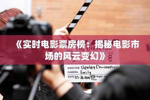 《实时电影票房榜：揭秘电影市场的风云变幻》