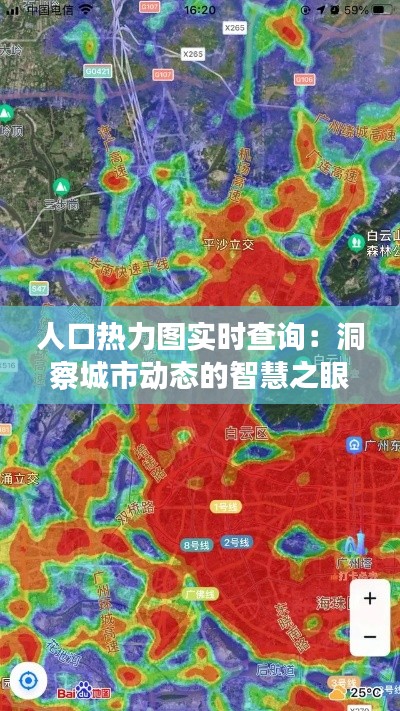 人口热力图实时查询:洞察城市动态的智慧之眼