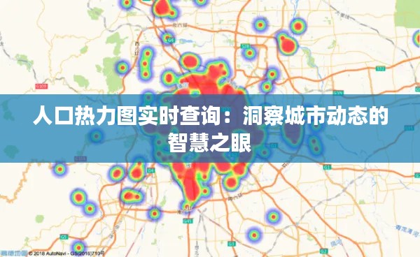 人口热力图实时查询:洞察城市动态的智慧之眼