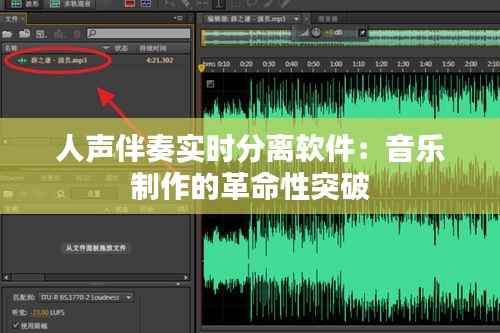 人声伴奏实时分离软件：音乐制作的革命性突破