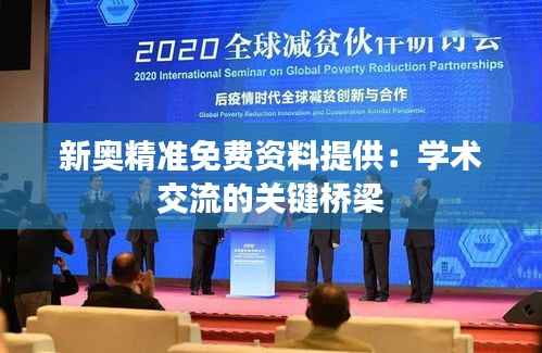 新奥精准免费资料提供:学术交流的关键桥梁